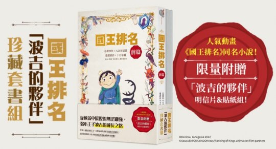 《國王排名》「波吉的夥伴」珍藏套書組，將於 2023 台中國際動漫節首賣登場。